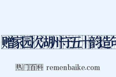 赠家园次湖州守五十韵造句是什么意思的图片